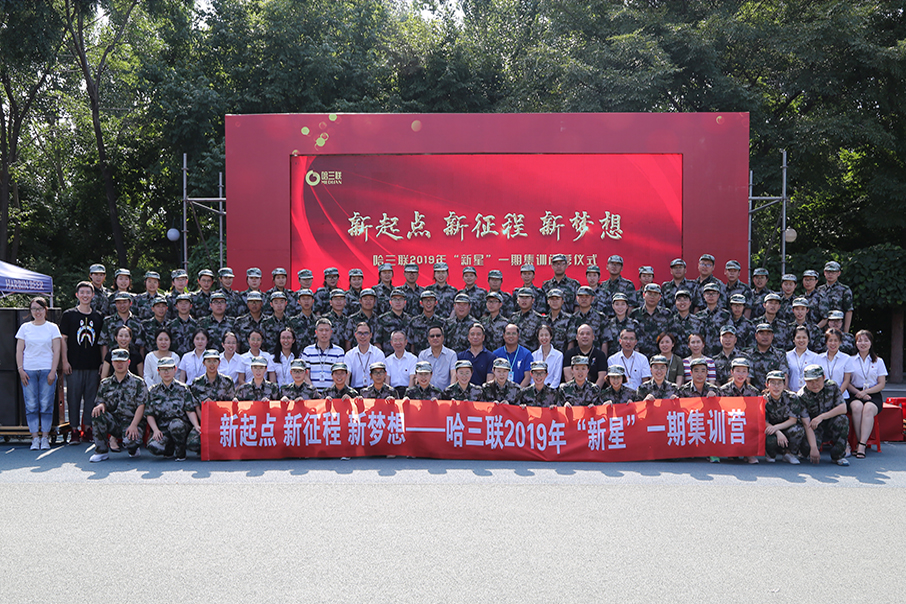 新起點 新征程 新夢想——哈三聯(lián)2019年“新星”一期集訓(xùn)營圓滿結(jié)束