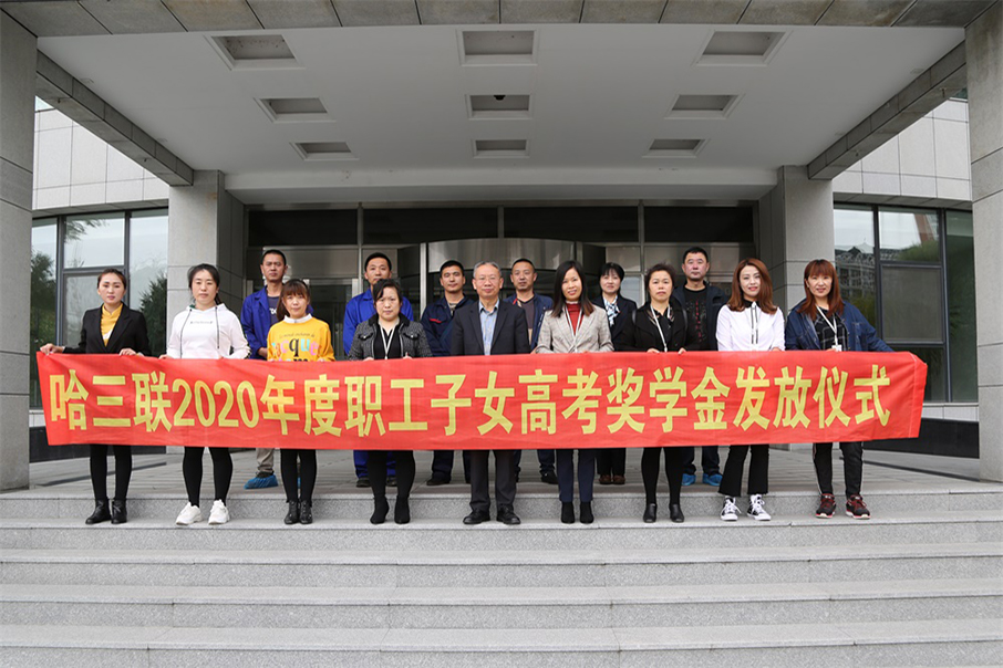 哈三聯(lián)工會舉行2020年度職工子女高考獎學(xué)金發(fā)放儀式