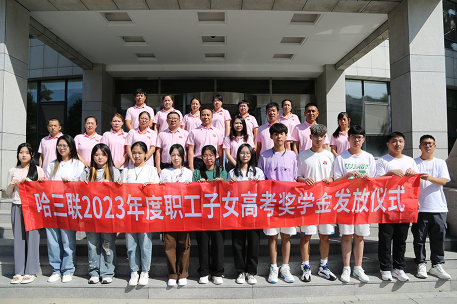 哈三聯(lián)工會2023年度職工子女高考獎學(xué)金發(fā)放儀式圓滿舉行