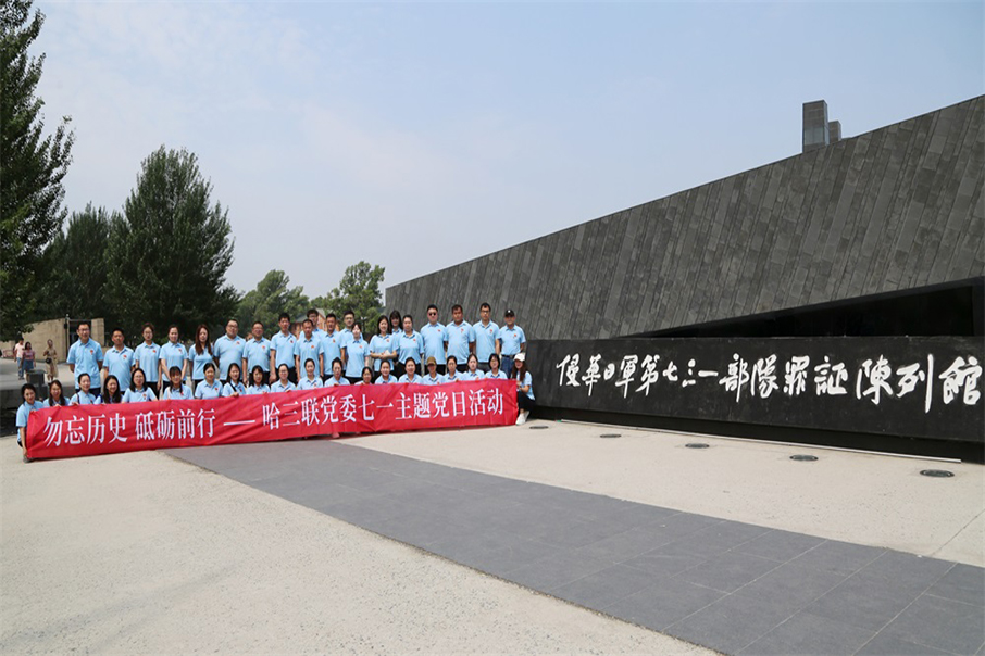 勿忘歷史 砥礪前行 | 哈三聯(lián)黨委開展“七一”主題黨日活動